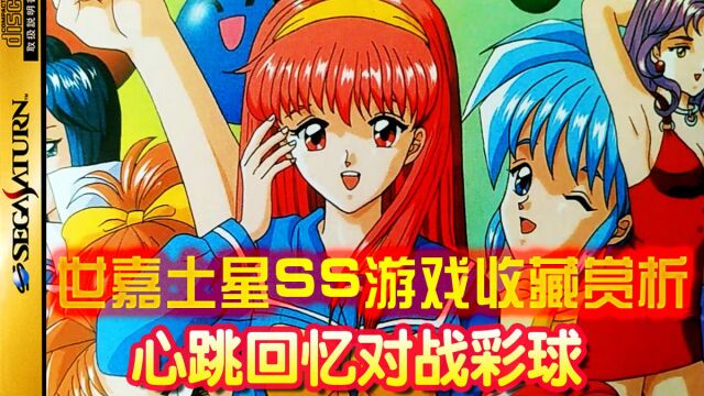 【世嘉土星SS正版游戏收藏赏析&试玩26】《心跳回忆对战彩球》