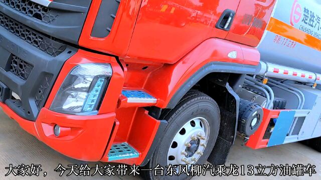 楚胜汽车集团10吨油罐车,国六东风柳汽H513立方油罐车