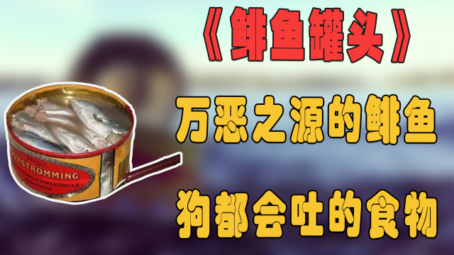 纪录片:万恶之源鲱鱼罐头,比臭豆腐臭五十倍,这样制作的