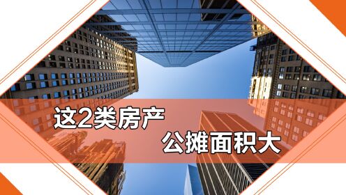 以下2類房產,公攤面積相對較大,購房者入手時儘量避開