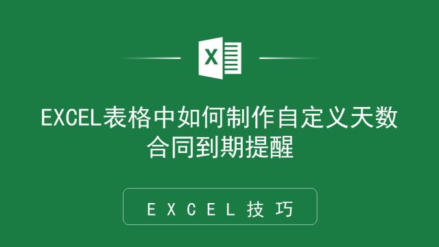 太实用了!EXCEL表格中如何制作自定义天数合同到期提醒