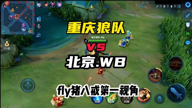 重庆狼队 vs 北京WB,fly猪八戒第一视角,KPL夏季赛#狼队fly