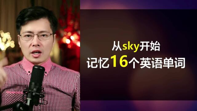 如何巧记单词?从sky开始,像中文一样学单词