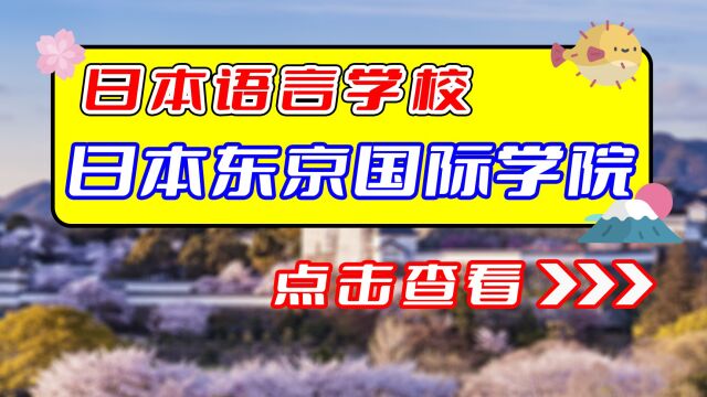 【日本语言学校】日本东京国际学院