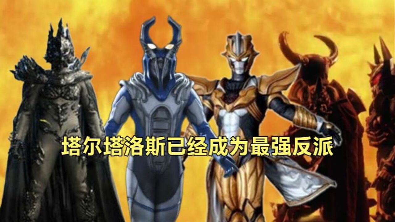塔尔塔洛斯，已经成为最强反派，他已经超越雷布朗多星人。_高清1080P在线观看平台_腾讯视频