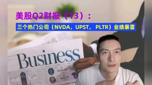 美股Q2财报(13): 三个热门公司(NVDA,UPST, PLTR)业绩暴雷