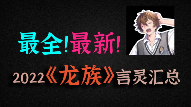 耗时半个月,我整理了《龙族》中的所有言灵图鉴(下)