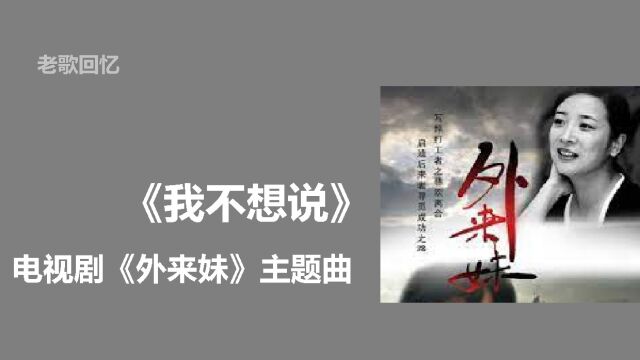 老歌回忆 | 杨钰莹《我不想说》电视剧《外来妹》主题曲