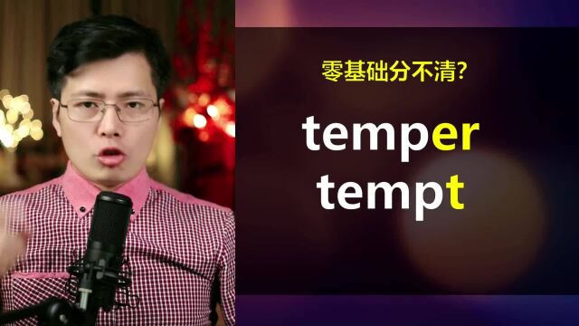 英语单词temper和tempt如何学习?原来单词有这个意思,巧记