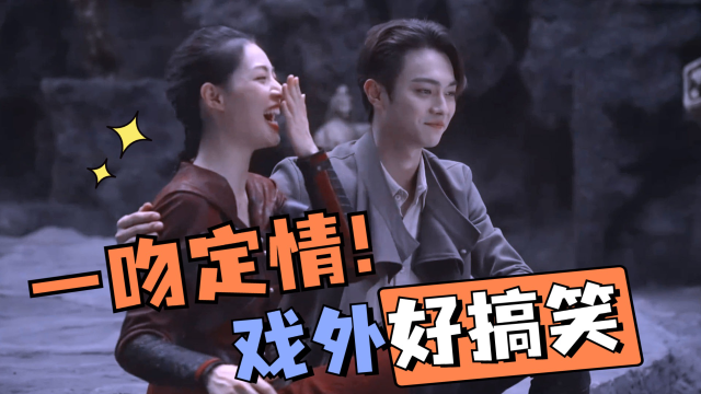 《迷航昆仑墟》一吻定情!许凯钟楚曦戏里有多甜,戏外就有多搞笑