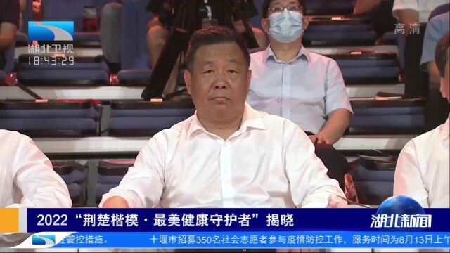 2022“荆楚楷模ⷦœ€美健康守护者”揭晓