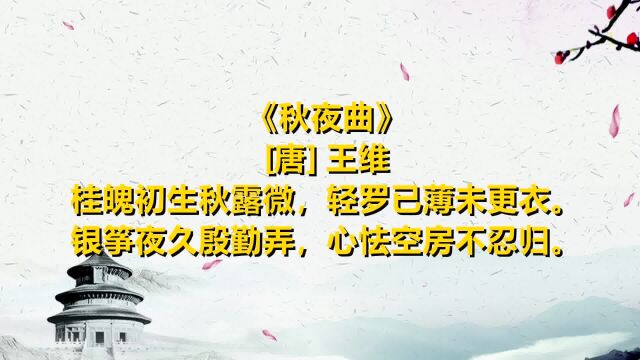 弘扬中华诗词 一起读唐诗《秋夜曲》[唐] 王维