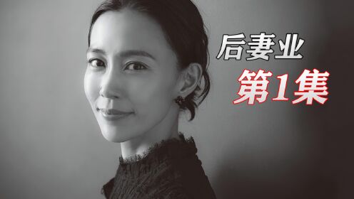 她们专门找有钱单身老头结婚，再合法继承财产《后妻业》第1集