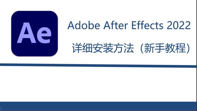 AE2022的安装教程 AE下载安装教程(附下载)适配Win10和11系统