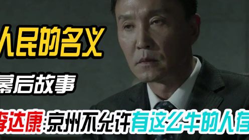 人民的名义：李建义本色出演，吴刚开窗吓坏陆毅，别再想第二部了