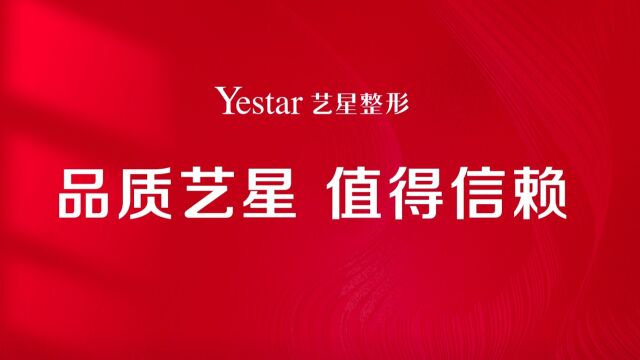 Yestar南京艺星整形——品质艺星,值得信赖