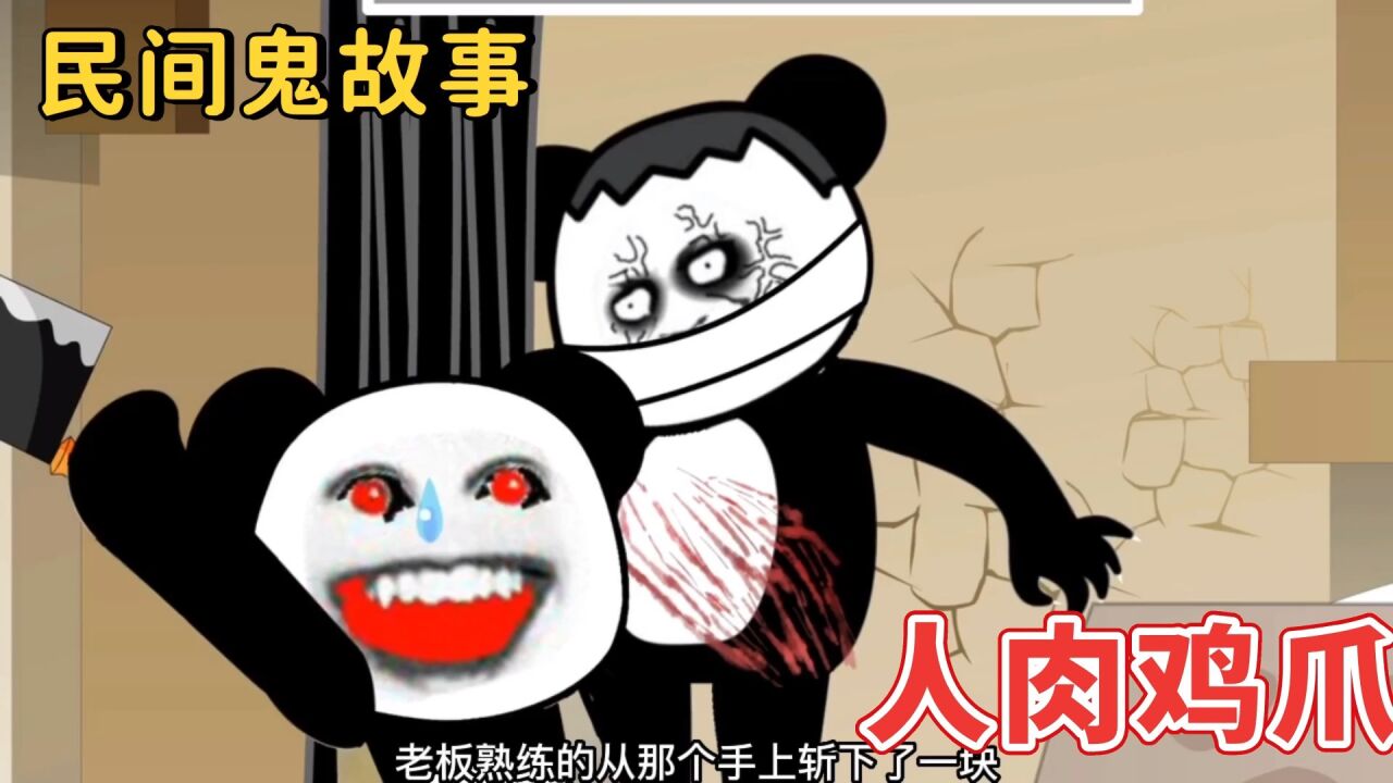 沙雕恐怖动画:人肉鸡爪，你还敢吃鸡爪嘛_高清