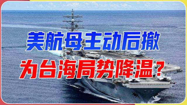 美航母主动后撤,为台海局势降温?相较96年,解放军的优势在哪?