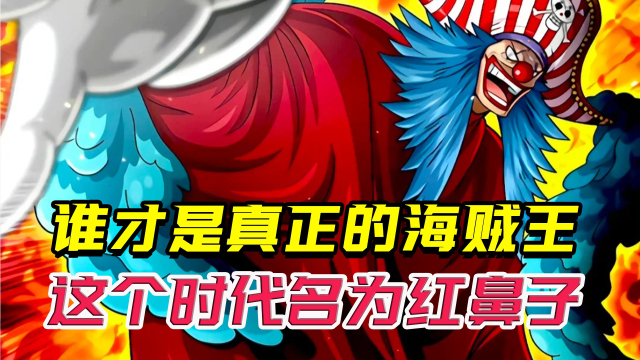如果这个时代名为红鼻子,那么才是真正的海贼王呢?