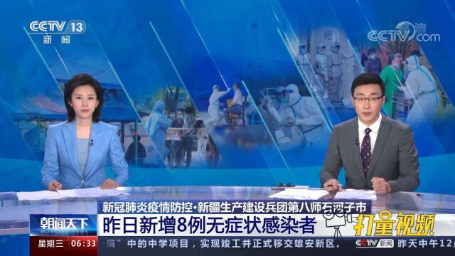 8月9日新疆生产建设兵团第八师石河子市新增8例无症状感染者