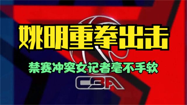 CBA官方出手,与北京队球员冲突的女记者遭到处罚,取消采访资格