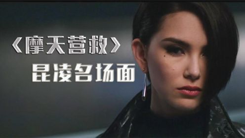 摩天营救：这个杀手有点美，天王嫂昆凌好莱坞首秀，超酷女战士！