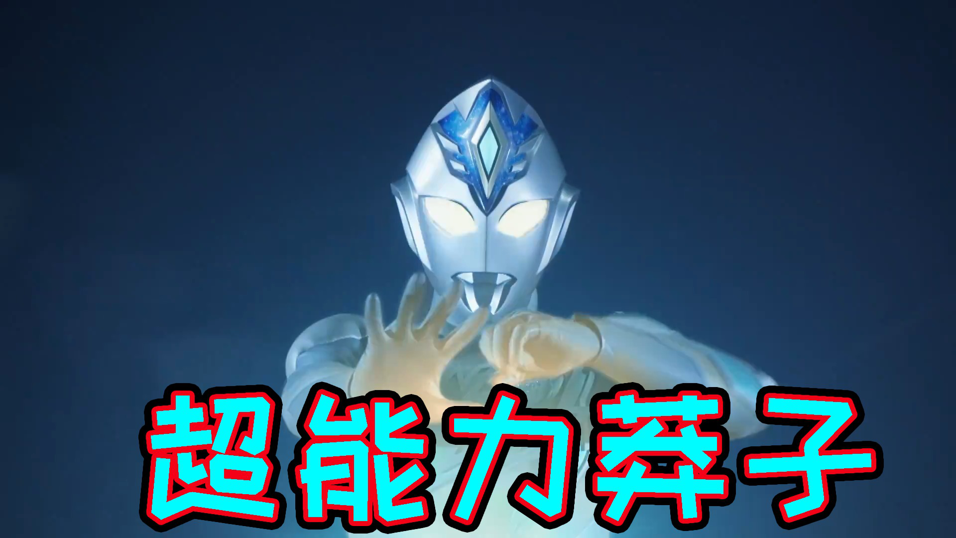 德凯奥特曼:奇迹型登场,法爷还是超能力莽子?