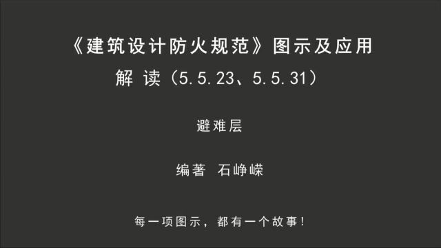 解读5.5.23、5.5.31:避难层!《建筑设计防火规范图示及应用》