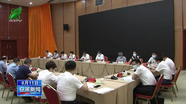 安溪新闻20220811 十四届县委常委会召开第31次会议