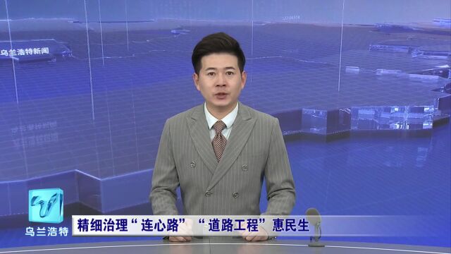 精细治理“连心路” “道路工程”惠民生