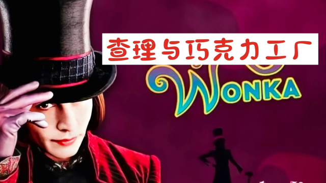 这个父亲太丧心病狂，为了防止儿子偷吃甜食给他戴上牙套面具。《查理和巧克力工厂》威利旺卡的悲伤童年。_腾讯视频