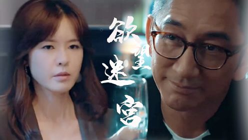 《欲望迷宫》吴启华、李艾化身王牌经纪人，上演高能博弈！