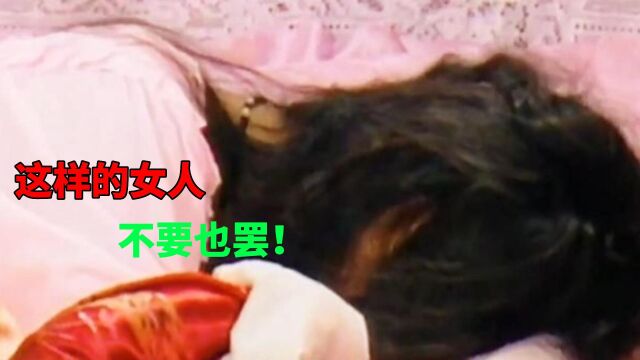 第3集 | 这样的女人,不要也罢