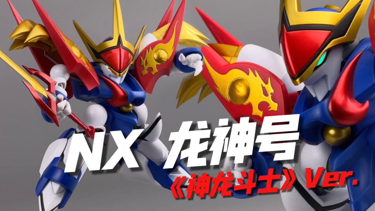 这是你记忆中的龙神号吗?万代NX系列龙神号超魔神英雄传Ver.神龙斗士开箱试玩_高清1080P在线观看平台_腾讯视频