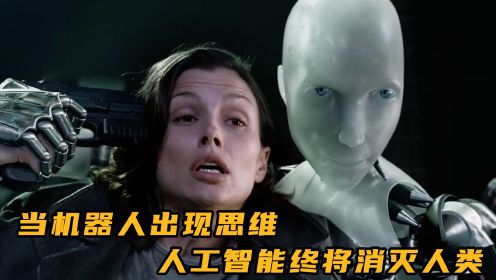 未来世界机器人替人类干脏活累活，思想觉醒后机器人选择反抗人类