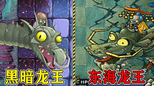 植物大战僵尸无尽版,东海龙宫僵尸阵营,大boss:东海龙王!
