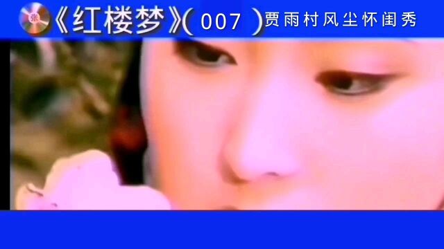 红楼梦007