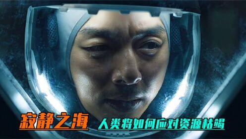 [图]刚刚登月成功！队友却接连遇害！基地里面藏着什么【寂静之海2】