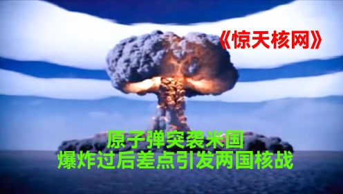 原子弹袭击米国，米国立马对战斗民族宣战，两国核战一触即发
#惊天核网#科幻电影#超燃
