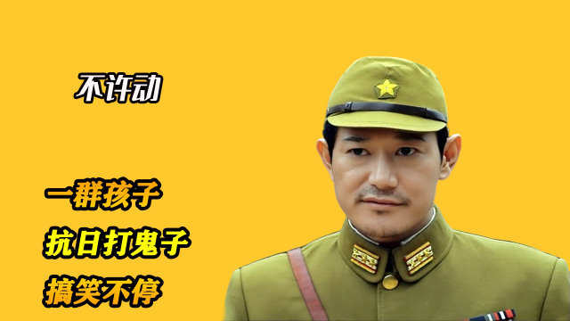 01 孩子们手持弹弓阻击小鬼子《不许动》