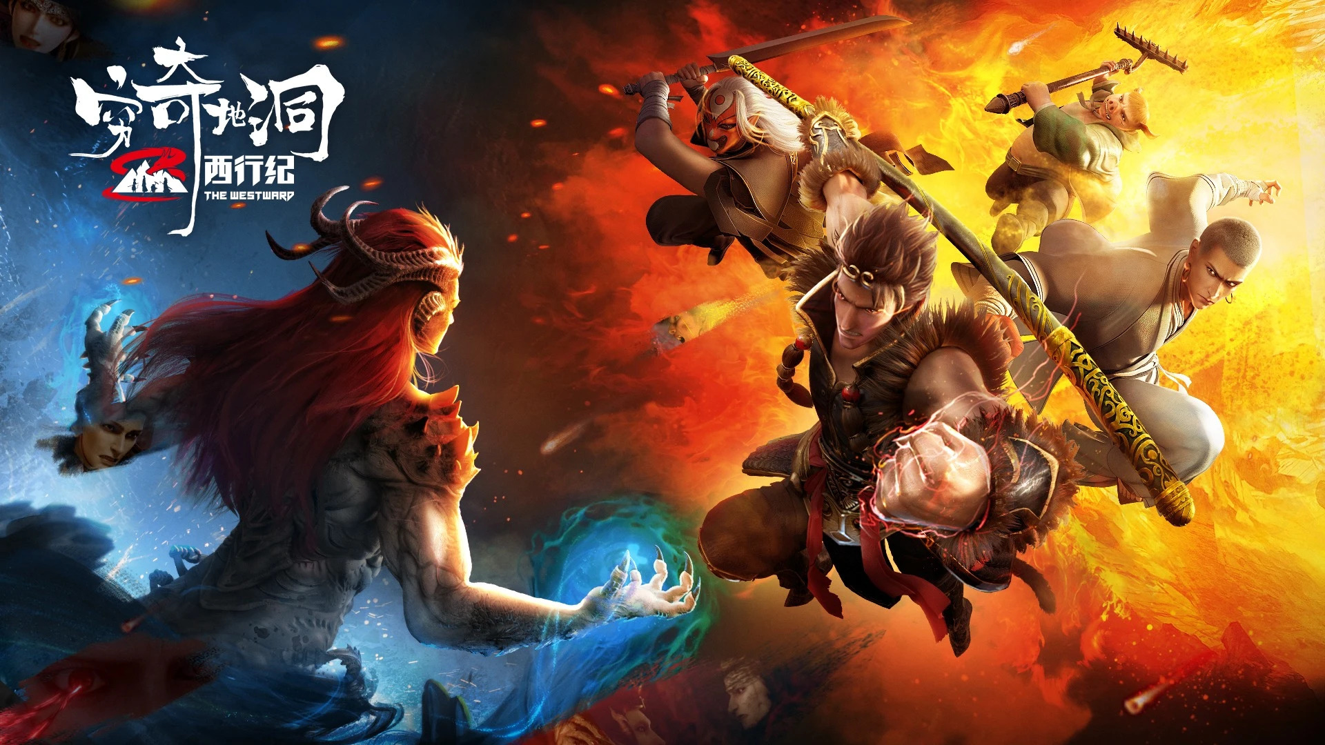 西行纪之穷奇地洞:灭世大妖百眼降世,孙悟空三藏联手共抗!_腾讯视频