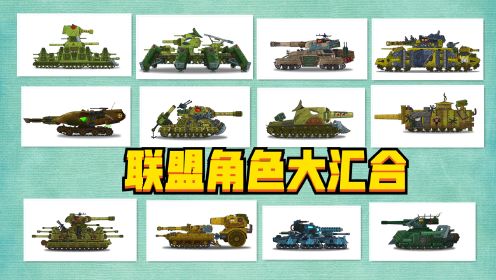 坦克世界动画：联盟角色大汇合