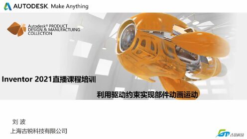 Inventor2021课程——利用驱动约束实现部件动画运动_高清