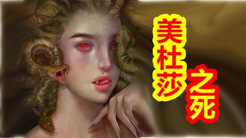 【希腊神话-大力神篇第三期】美杜莎之死，珀尔修斯的选择