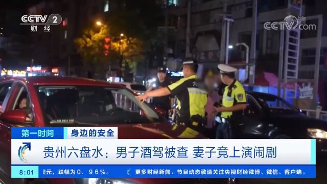 贵州六盘水:男子酒驾被查,妻子竟上演街头闹剧