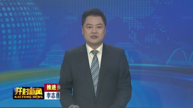 李志勇:发展特色养殖 助农增收致富