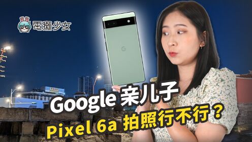 Google Pixel 6a Pixel 6 比较 聚焦拍照效果