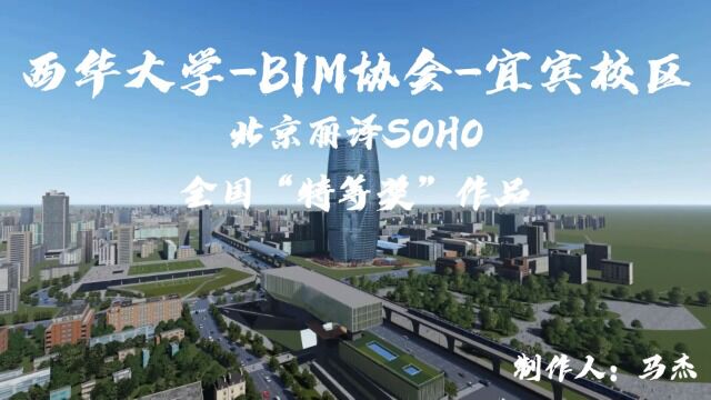 BIM协会招新宣传视频(北京丽泽SOHO全国特等奖)