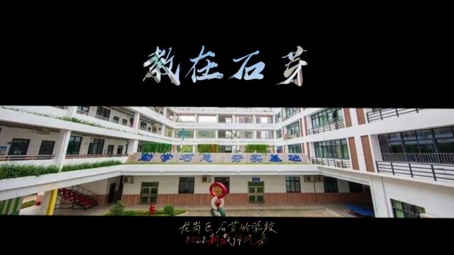 教在石芽,共创辉煌