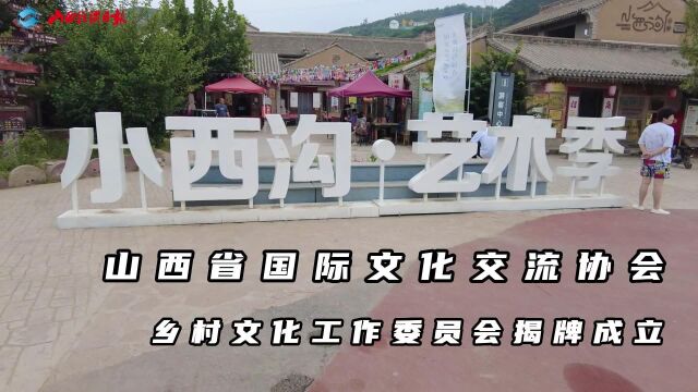 山西省国际文化交流协会乡村文化工作委员会揭牌成立